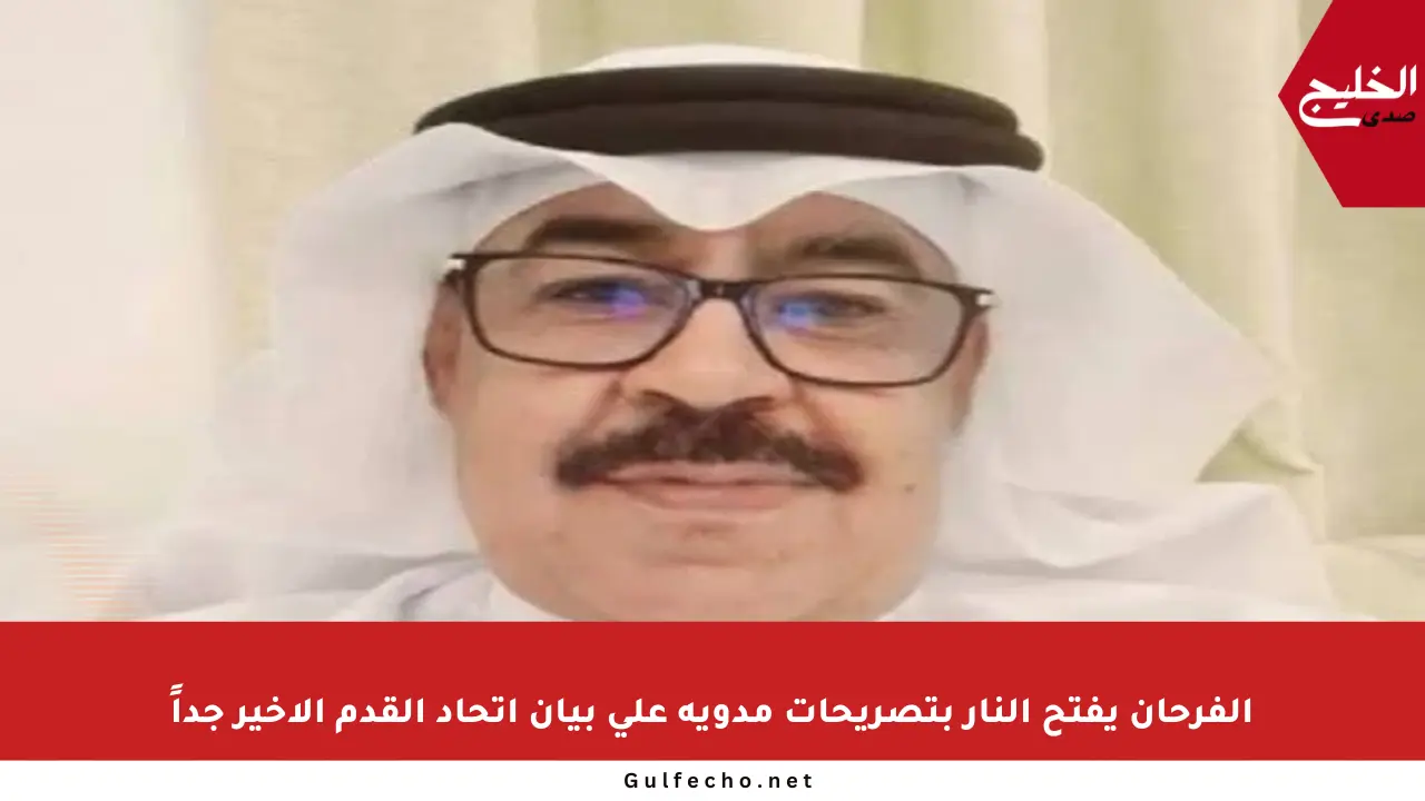 الفرحان يفتح النار بتصريحات مدوية على بيان اتحاد القدم الأخير جداً
